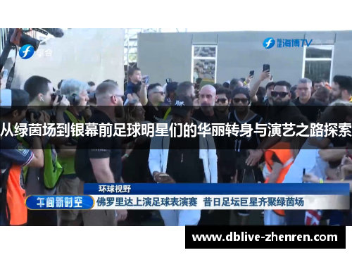 从绿茵场到银幕前足球明星们的华丽转身与演艺之路探索