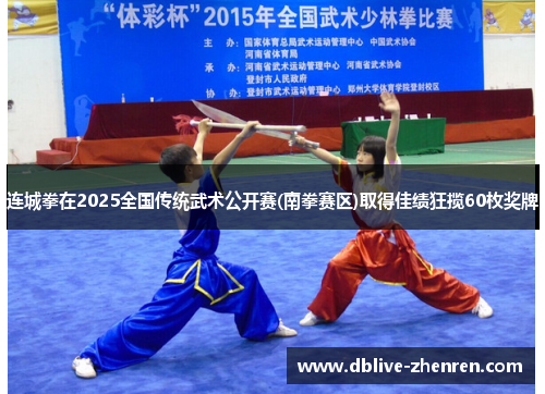 连城拳在2025全国传统武术公开赛(南拳赛区)取得佳绩狂揽60枚奖牌