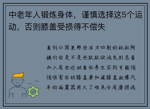 中老年人锻炼身体，谨慎选择这5个运动，否则膝盖受损得不偿失