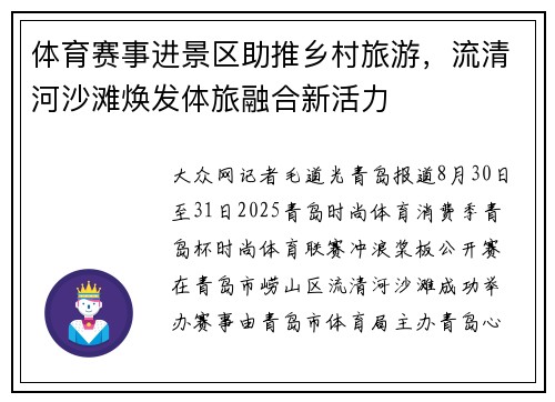 体育赛事进景区助推乡村旅游，流清河沙滩焕发体旅融合新活力