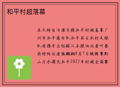 和平村超落幕