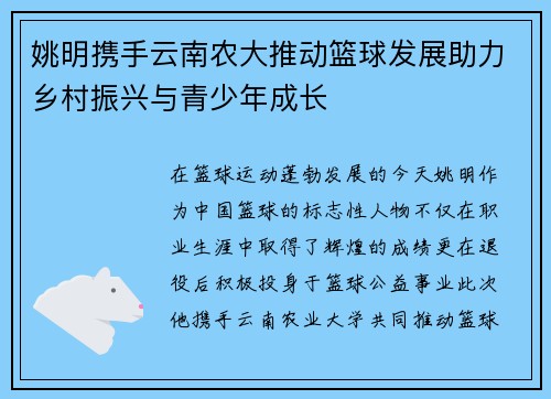 姚明携手云南农大推动篮球发展助力乡村振兴与青少年成长